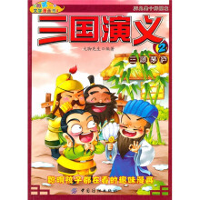 我的第一本文学漫画书4:三国演义2三顾茅庐