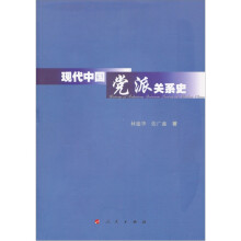 现代中国党派关系史