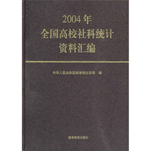 2004年全国高校社科统计资料汇编