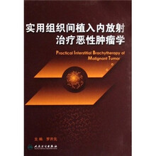 实用组织间植入内放射治疗恶性肿瘤学