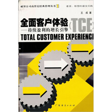 全面客户体验：持续盈利的增长引擎