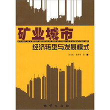 矿业城市经济转型与发展模式