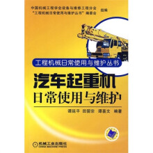 汽车起重机日常使用与维护