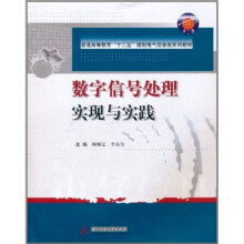 数字信号处理实现与实践
