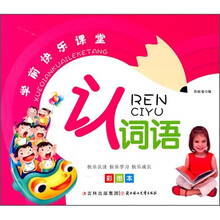 学前快乐课堂：认词语（彩图本）