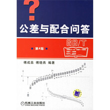 公差与配合问答（第4版）