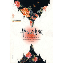 华丽诱惑:穿越到后宫做妃子