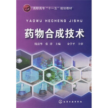 高职高专“十一五”规划教材：药物合成技术
