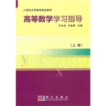 高等数学学习指导(上册)