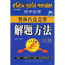 点击金牌:初中化学奥林匹克竞赛解题方法大全(第3次修订)