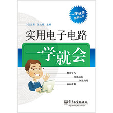 实用电子电路一学就会