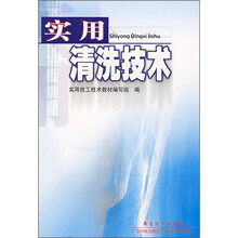 实用清洗技术
