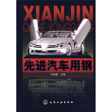 先进汽车用钢