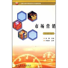 全国交通中等职业技术学校通用教材：市场营销