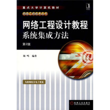 重点大学计算机教材·网络工程技术丛书:网络工程设计教程系统集成方法(第2版)