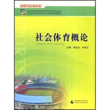全国普通高等学校体育专业选修课程系列教材：社会体育概论
