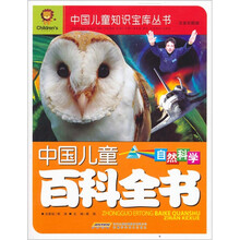 中国儿童百科全书：自然科学（注音彩图版）