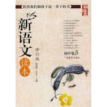 新语文读本(初中卷5)(修订版)
