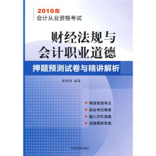 2010年会计从业资格考试财经法规与会计职业道德押题预测试卷与精讲解析
