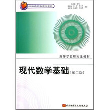 现代数学基础（第2版）