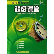同步专题突破超级课堂：高中数学2（必修）（新课标）