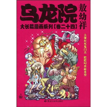 乌龙院：敖幼祥（卷24）