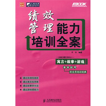 普华经管·正略钧策·弗布克培训寓言故事游戏全案系列：绩效管理能力培训全案