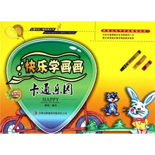 快乐学画画：卡通乐园