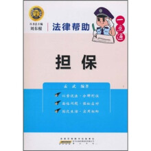 法律帮助一点通：担保