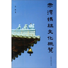 赤湾妈祖文化概览