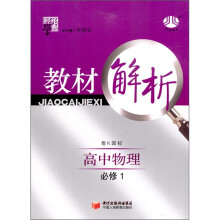 经纶学典·教材解析：高中物理（鲁K国标）（必修1）