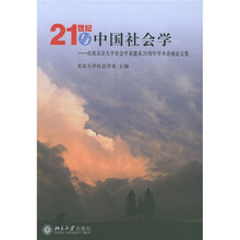 21世纪与中国社会学：庆祝北京大学社会学系建系20周年学术讲座论文集