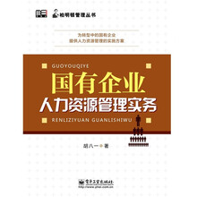 国有企业人力资源管理实务