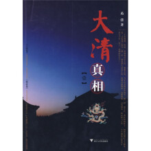 大清真相1