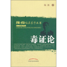 毒证论/陆拯临床医学丛书