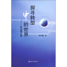 探寻转型中的世界（陈启懋文集）