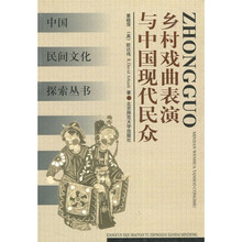 乡村戏曲表演与中国现代民众