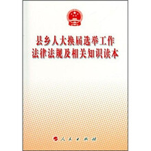 县乡人大换届选举工作法律法规及相关知识读本