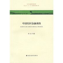 中国农村金融调查