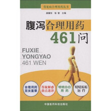 腹泻合理用药461问