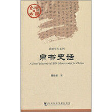 中国史话·思想学术系列：帛书史话