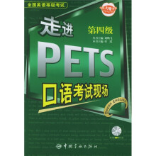 全国英语等级考试:走进PETS口语考试现场(第4级)(附光盘)