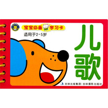 宝宝必备学习卡：儿歌（适用于2-5岁）