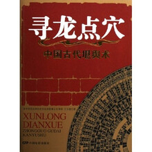 寻龙点穴：中国古代堪舆术