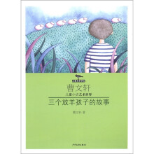 曹文轩儿童小说艺术世界：三个放羊孩子的故事