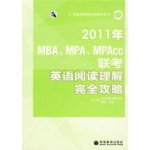 全国考研辅导班教材系列:2011年MBA、MPA、MPAcc联考英语阅读理解完全攻略(附增值服务卡)