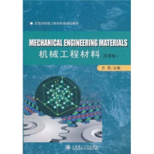 高等学校理工科材料类规划教材:机械工程材料(双语版)