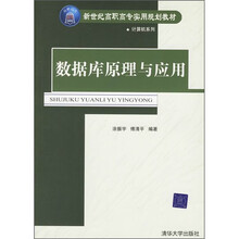 新世纪高职高专实用规划教材:数据库原理与应用