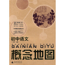 中学概念地图丛书:初中语文概念地图