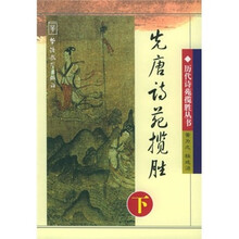 历代诗苑揽胜丛书： 先唐诗苑揽胜 （下）